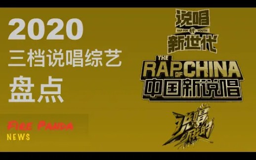 【说唱听我的】[说唱新时代]【中国新说唱 】一起来了解2020年三档说唱节目哔哩哔哩bilibili