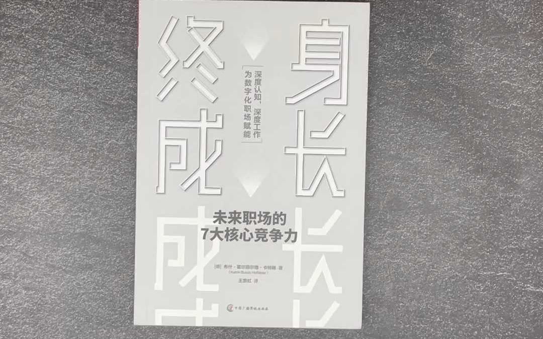 今日图书推荐:《终身成长》哔哩哔哩bilibili