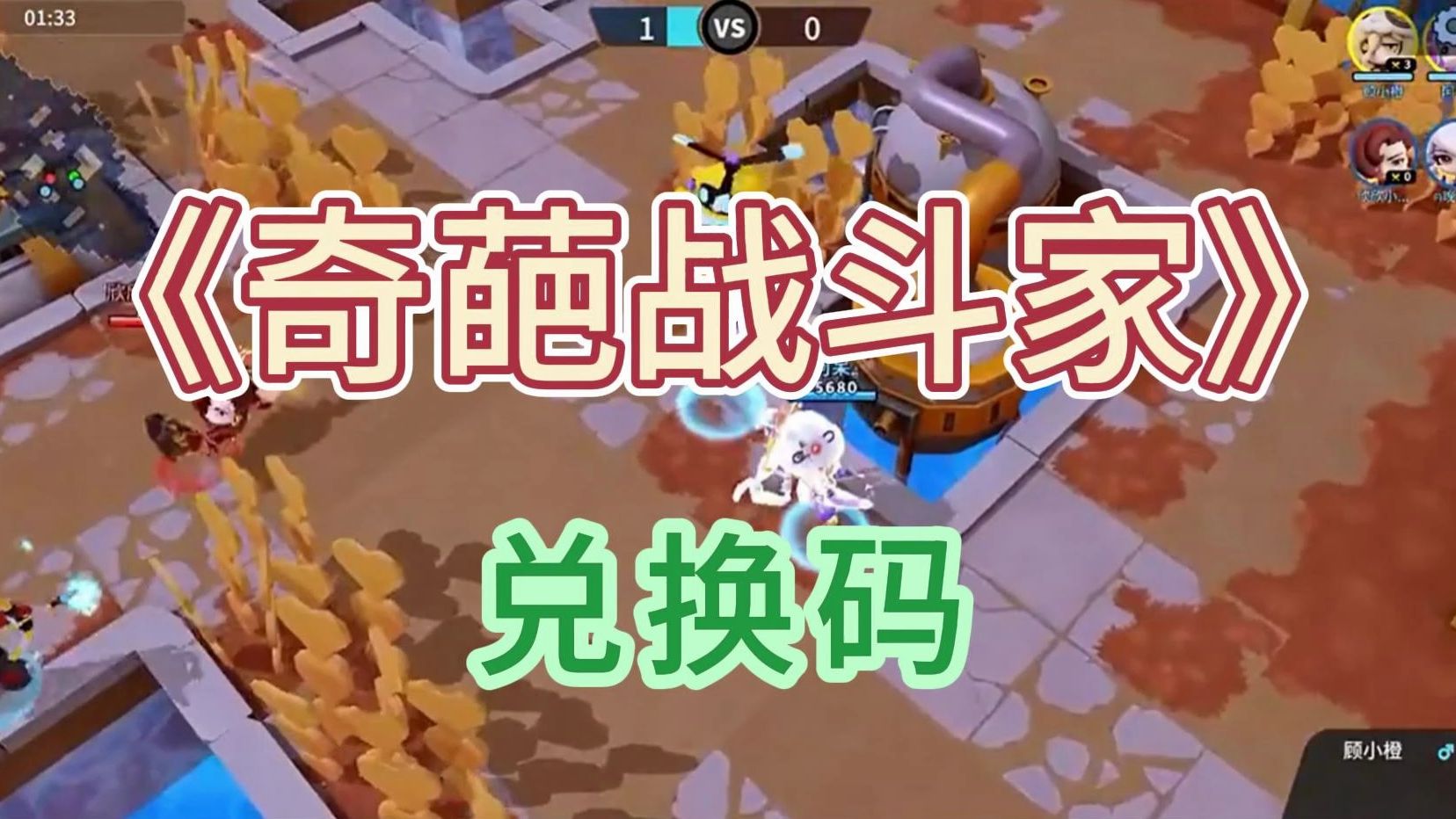 《奇葩战斗家》兑换码来了