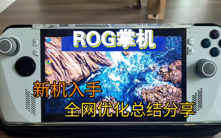 【ROG掌机】新机入手,全网优化总结分享哔哩哔哩bilibili