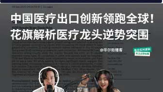 中国医疗出口创新领跑全球！花旗解析医疗龙头逆势突围