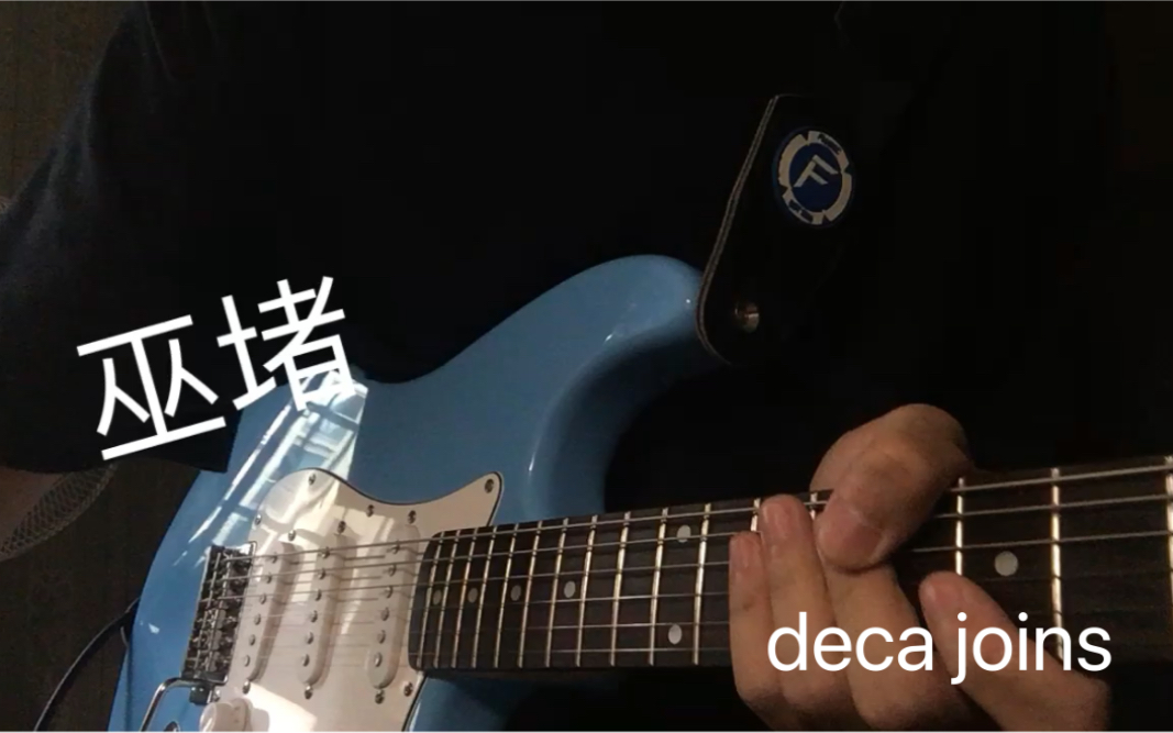 巫堵deca joins哔哩哔哩bilibili