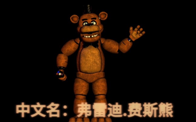 fnaf弗雷迪角色介绍哔哩哔哩bilibili