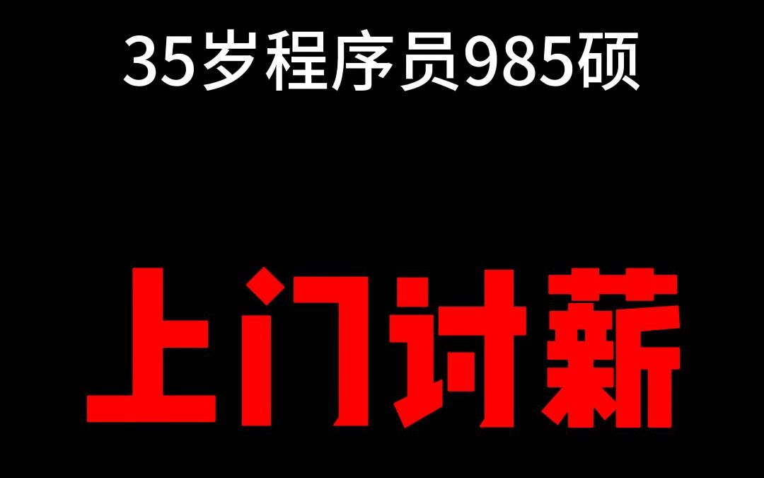 35岁985硕程序员上门讨薪结果.哔哩哔哩bilibili