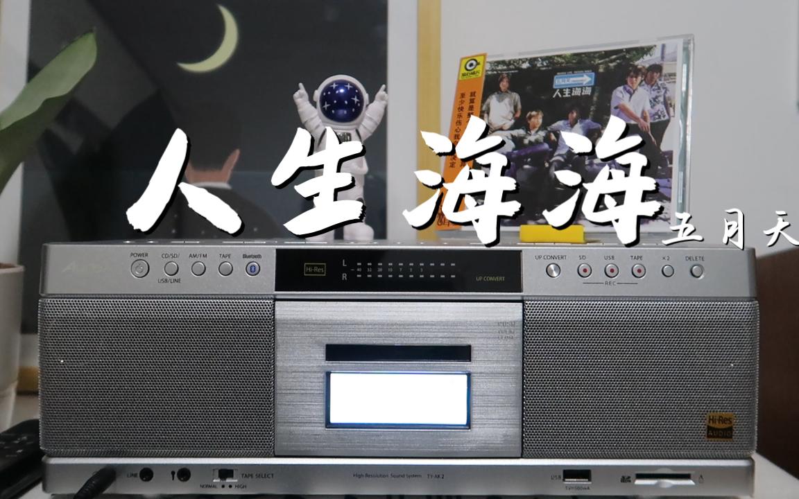 【cd试听】人生海海-五月天