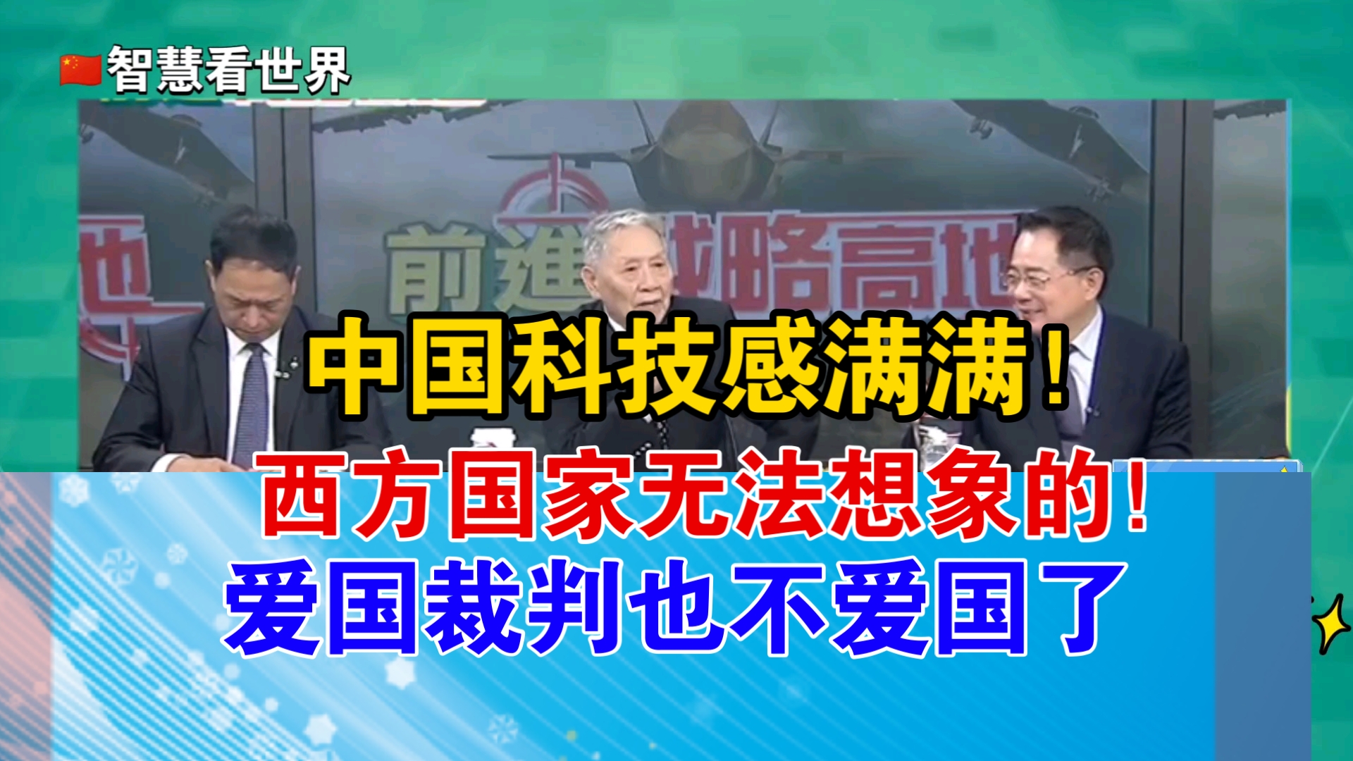 中国科技感满满!西方国家无法想象的!爱国裁判也不爱国了哔哩哔哩bilibili