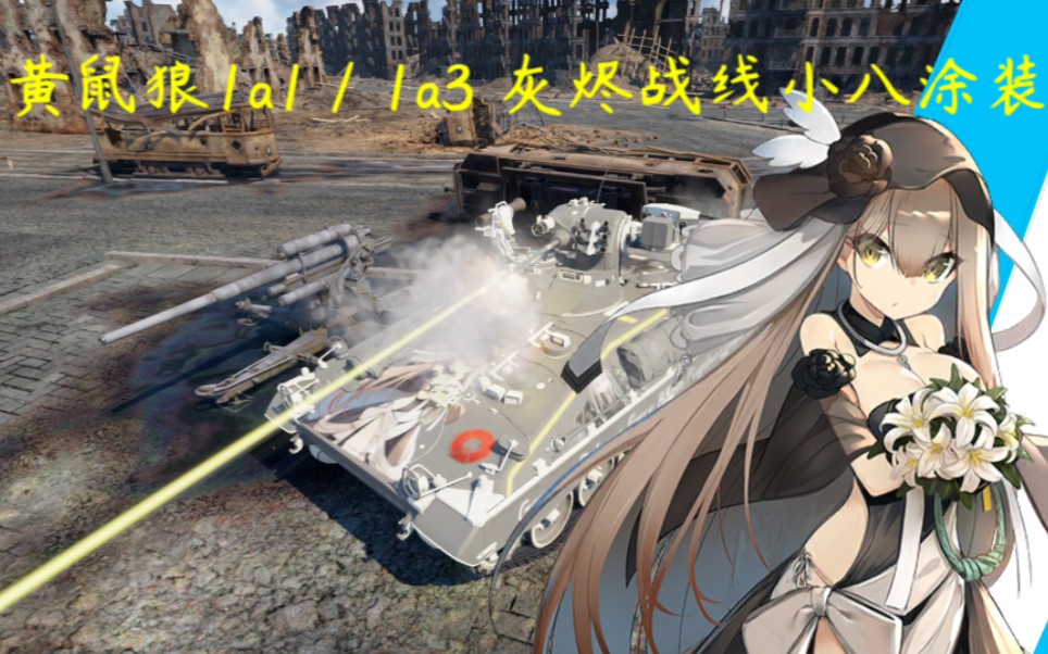 【灰烬战线×战争雷霆】小八乐意为代理人效劳!