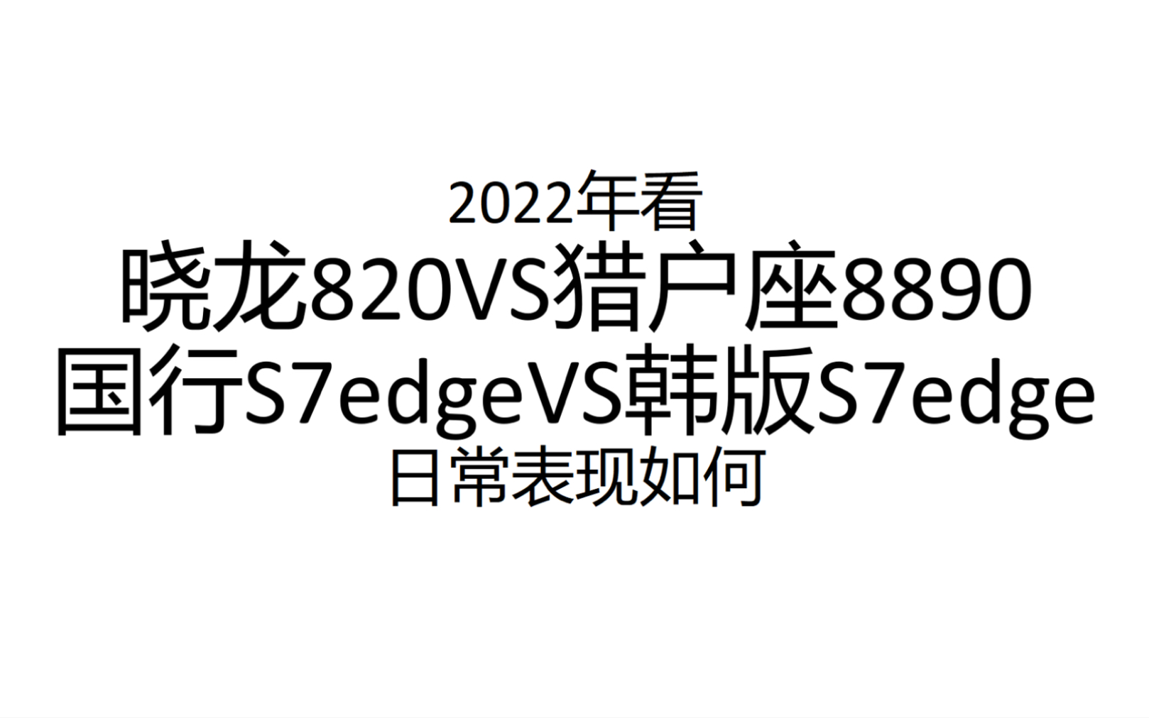 [图]2022年看晓龙820VS猎户座8890国行S7edgeVS韩版S7edge日常表现如何