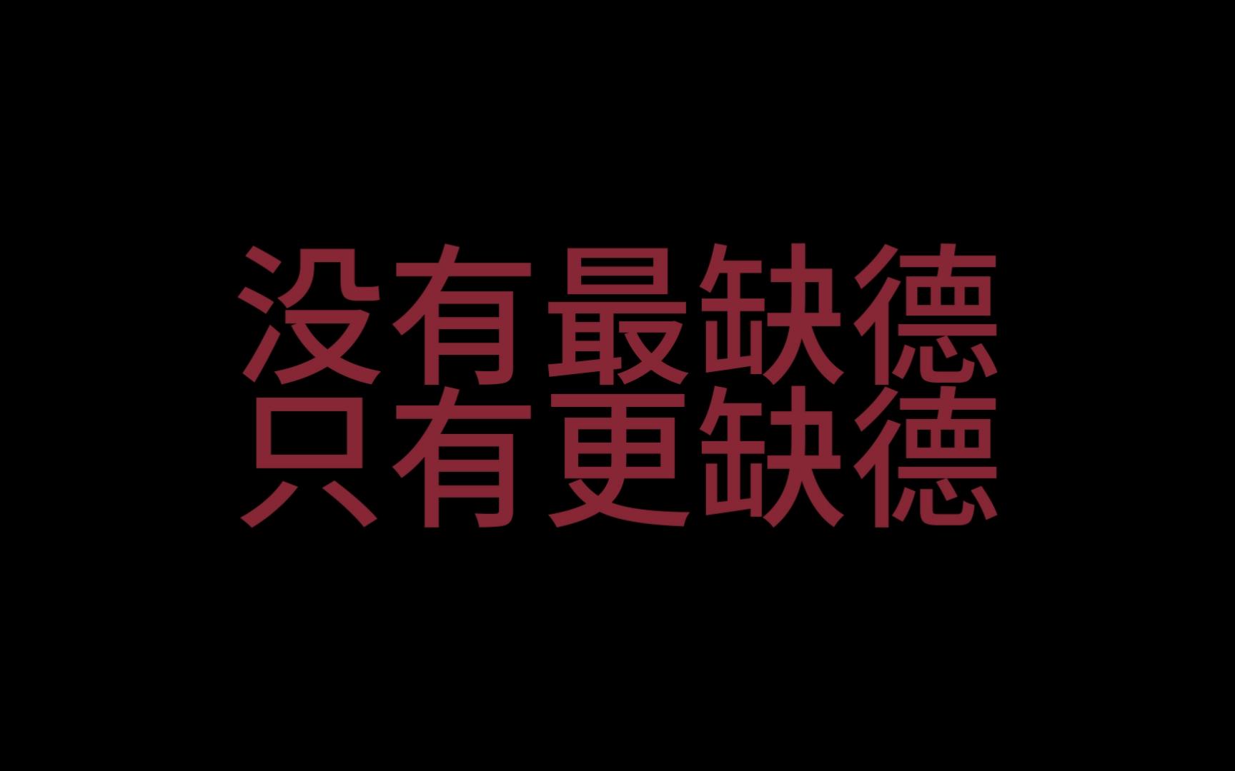 表示缺德遭报应的图片图片