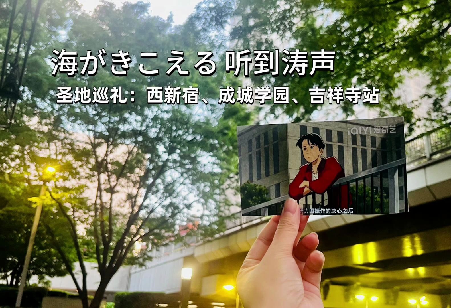 《听到涛声》圣地巡礼（西新宿、成城学园、吉祥寺站）