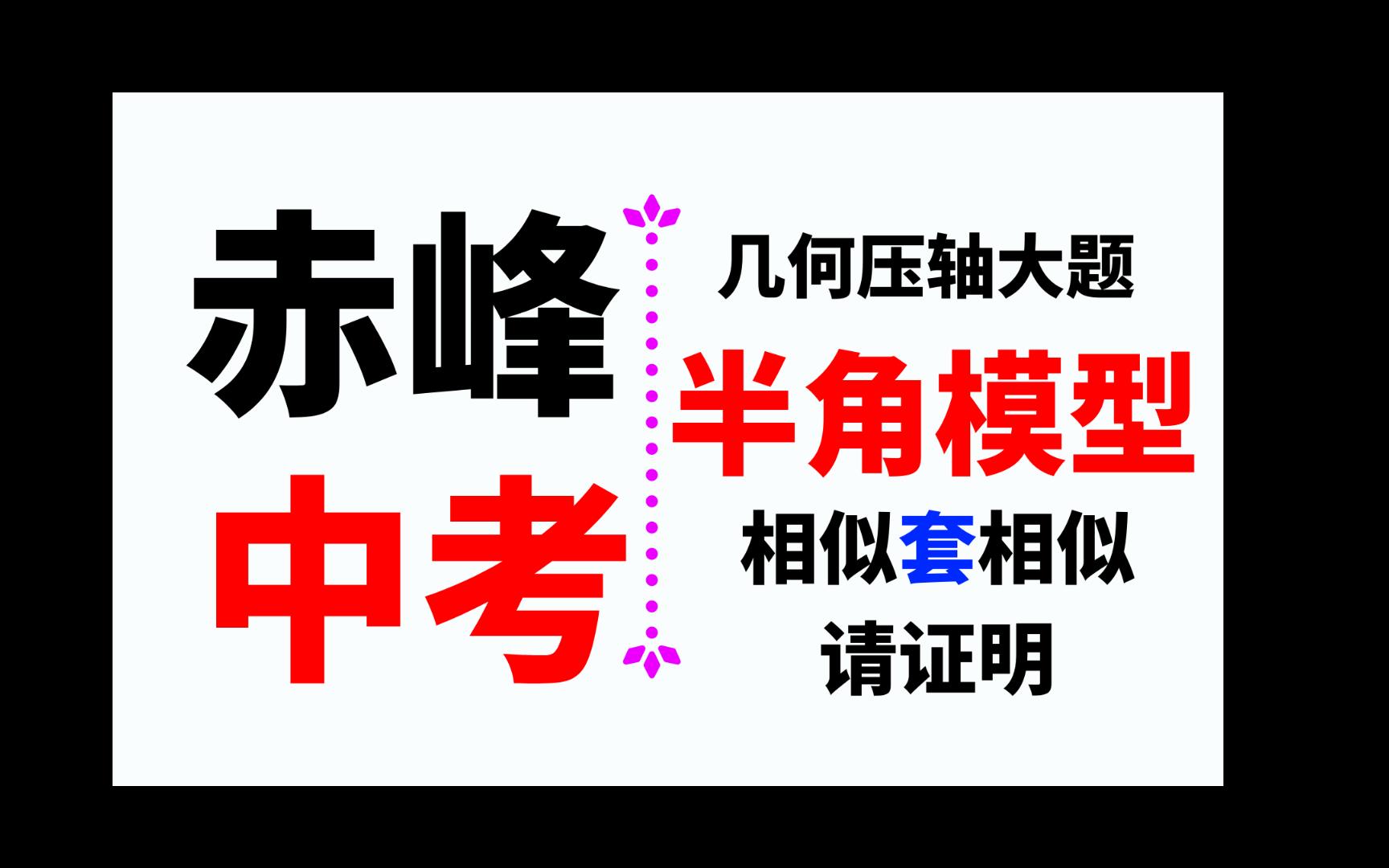 2023赤峰中考几何压轴大题,半角模型,相似套相似的证明哔哩哔哩bilibili