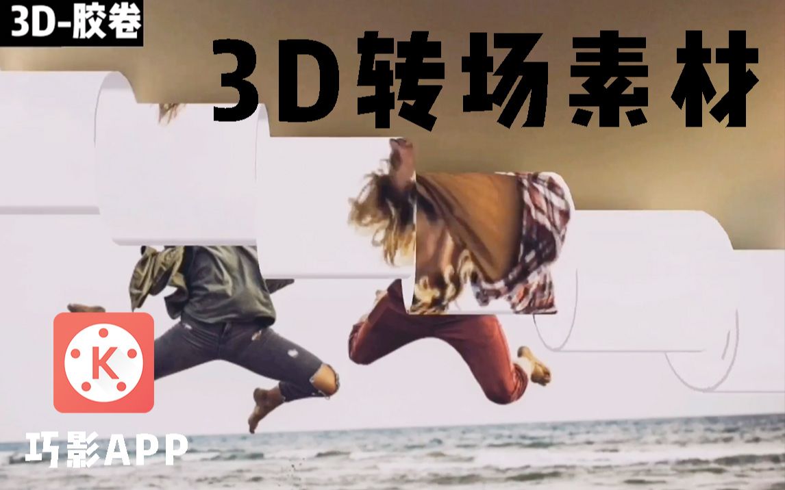 3D转场素材集合|免费优质视频转场,一键使用哔哩哔哩bilibili