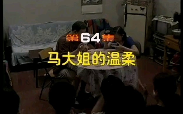 大型情景喜剧《闲人马大姐》之“马大姐的温柔”(国产优秀影视剧欣赏)哔哩哔哩bilibili