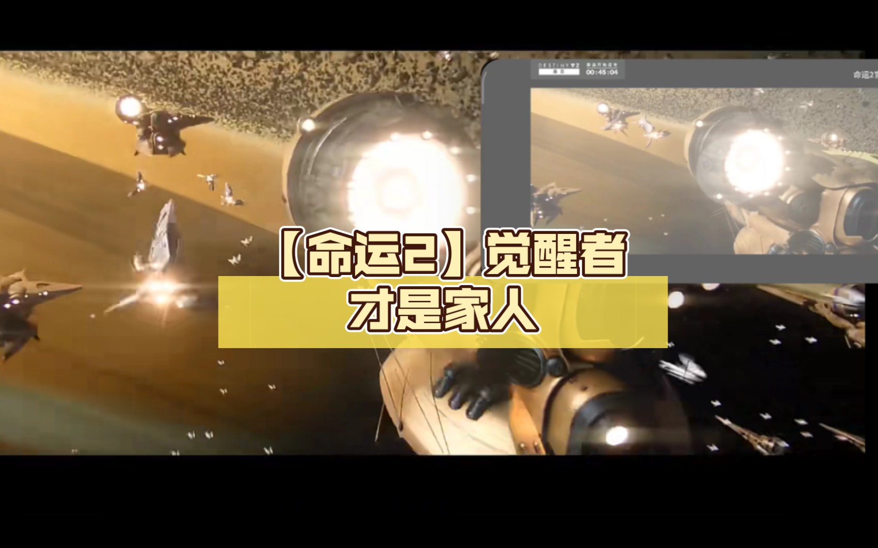 【命运2】觉醒者才是家人