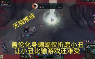 Descargar video: 翻车局，碰到上单小丑别搭理，疯狂推线折磨