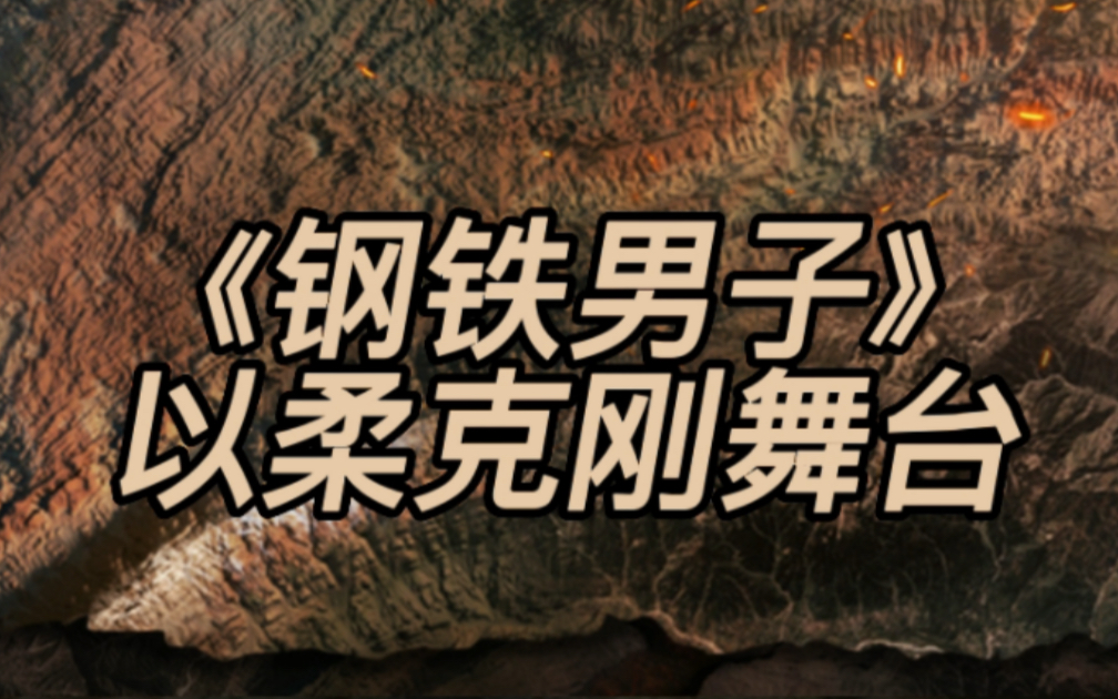 [图]杜德伟、李承铉、张云龙、Mike吴翊歌、王大陆、范世錡意境感现代舞诠释《钢铁男子》，挑战刚与柔的结合。