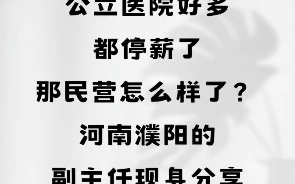 公立医院好多都停薪了,那民营怎么样了?河南濮阳的副主任现身分享#河南濮阳#民营医院#工资待遇 #副主任技师#输血科哔哩哔哩bilibili