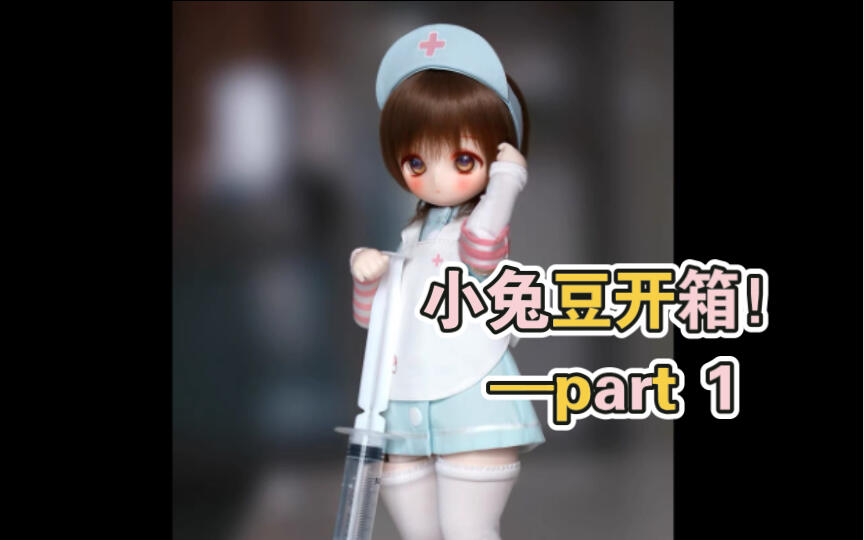 bjd】兽兽自制6分小兔豆开箱！期待已久的兔豆6分版终于到啦！_哔哩哔哩