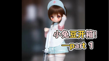 bjd】兽兽自制6分小兔豆开箱！期待已久的兔豆6分版终于到啦！_哔哩哔哩