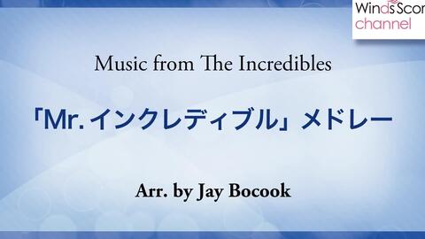 超人总动员 Mr インクレディブル メドレー Music From The Incredibles 吹奏楽ポップス ディズニー 哔哩哔哩 つロ 干杯 Bilibili