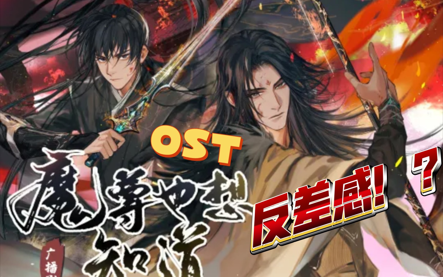 [广播剧 魔尊也想知道]论一个广播剧ost的反差感!