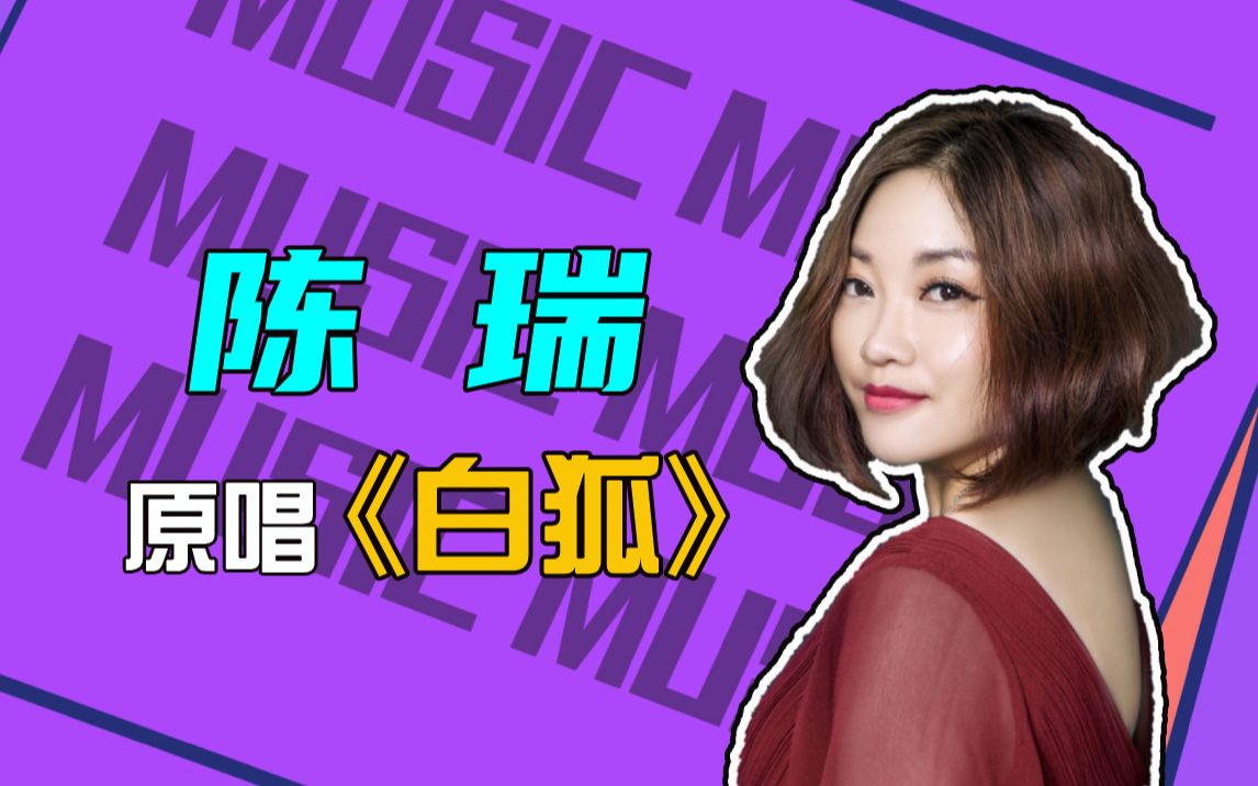 含泪听完陈瑞这首《白狐》,超虐心的凄美爱情神话!