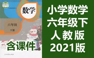 六年级下册数学 小学数学六年级数学下册人教版名师视频 附知识点习题课件 小学六年级下册数学哔哩哔哩bilibili