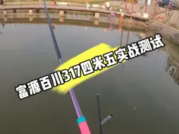 Download Video: 富源百川371四米五实战测试，继续挑战大青鱼。