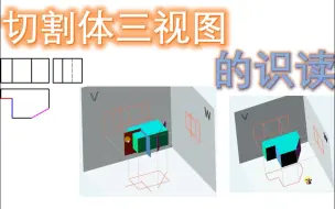 Download Video: 轻轻松松学制图-读切割体三视图之俯视图特征（借助中望软件直观演示）