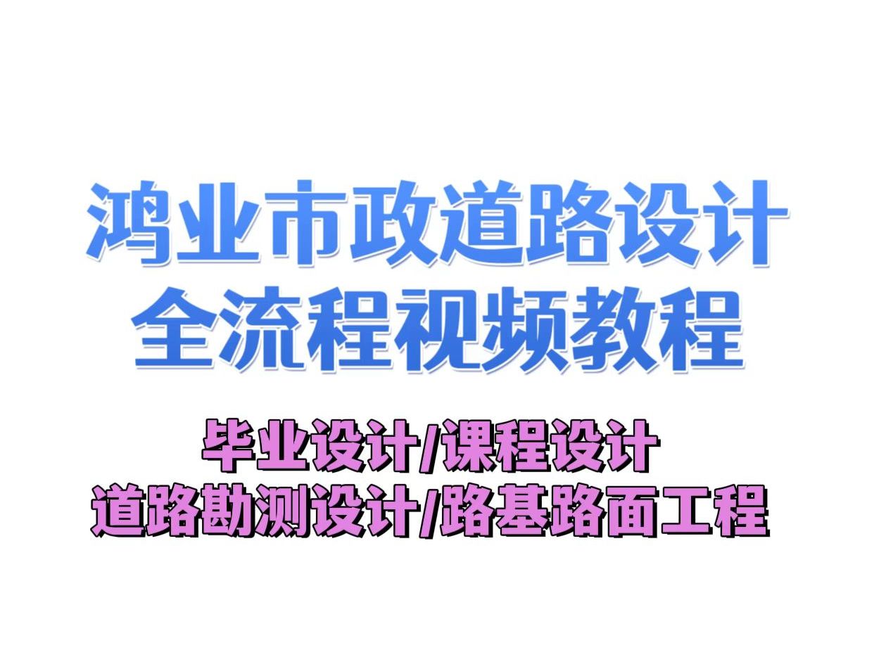 土木毕设课设不迷路之鸿业市政道路设计01—绪论