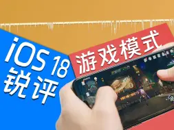 Download Video: 可能是最深入的iOS 18游戏模式分析！聊聊你所不知的细节