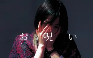 Download Video: 【水野】 お呪い   (诅咒）-  なきそ  踊ってみた