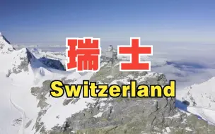 Télécharger la video: 4k看欧洲 第37集 瑞士 Switzerland 金色山口快车 欧洲之巅少女峰