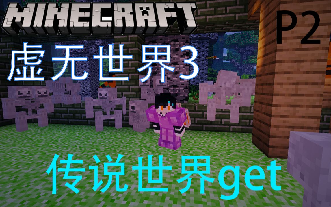 [图]【Minecraft】我的世界虚无世界3#2