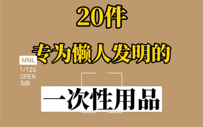 20件专为懒人发明的一次性用品 超市根本买不到哔哩哔哩bilibili