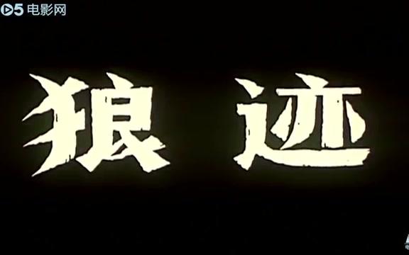 【国产老电影】狼迹(1986)哔哩哔哩bilibili