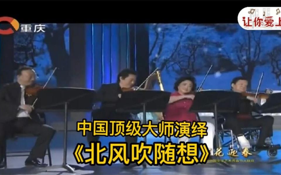 [图]中国顶级大师演绎《北风吹随想》