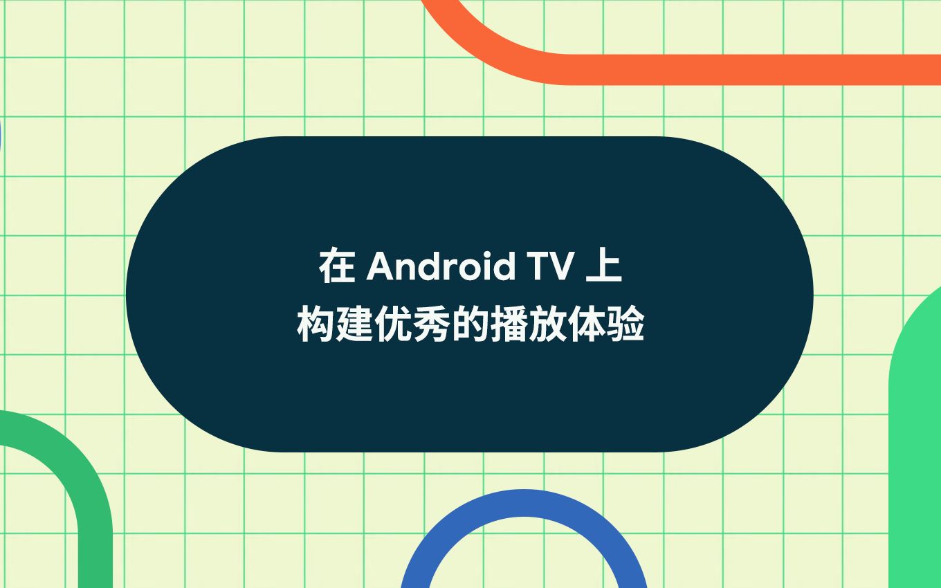 在 Android TV 上构建优秀的播放体验哔哩哔哩bilibili