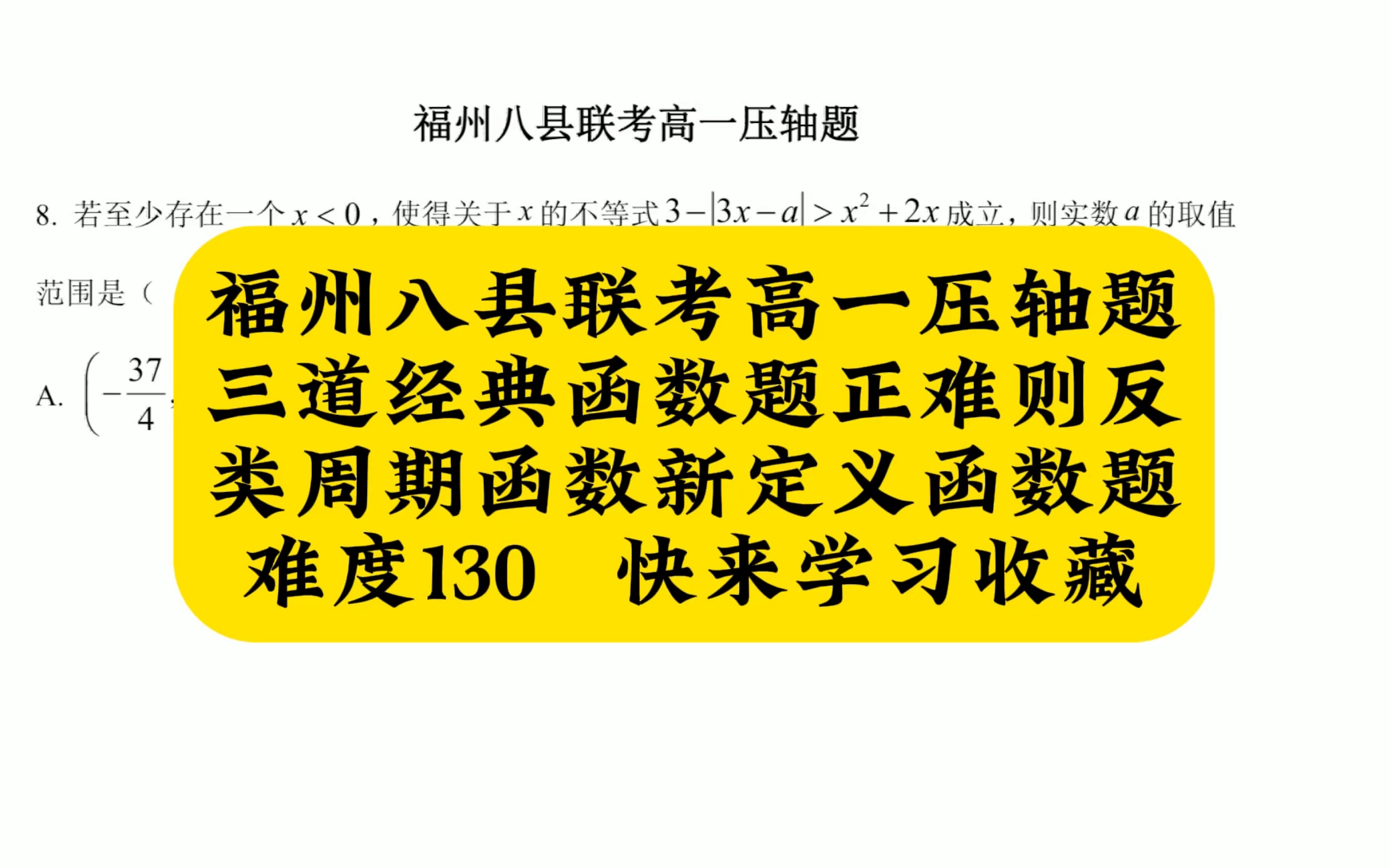 福州八县联考高一数学压轴题,三道经典函数题,正难则反,类周期函数及新定义函数题,难度130,快来学习哔哩哔哩bilibili