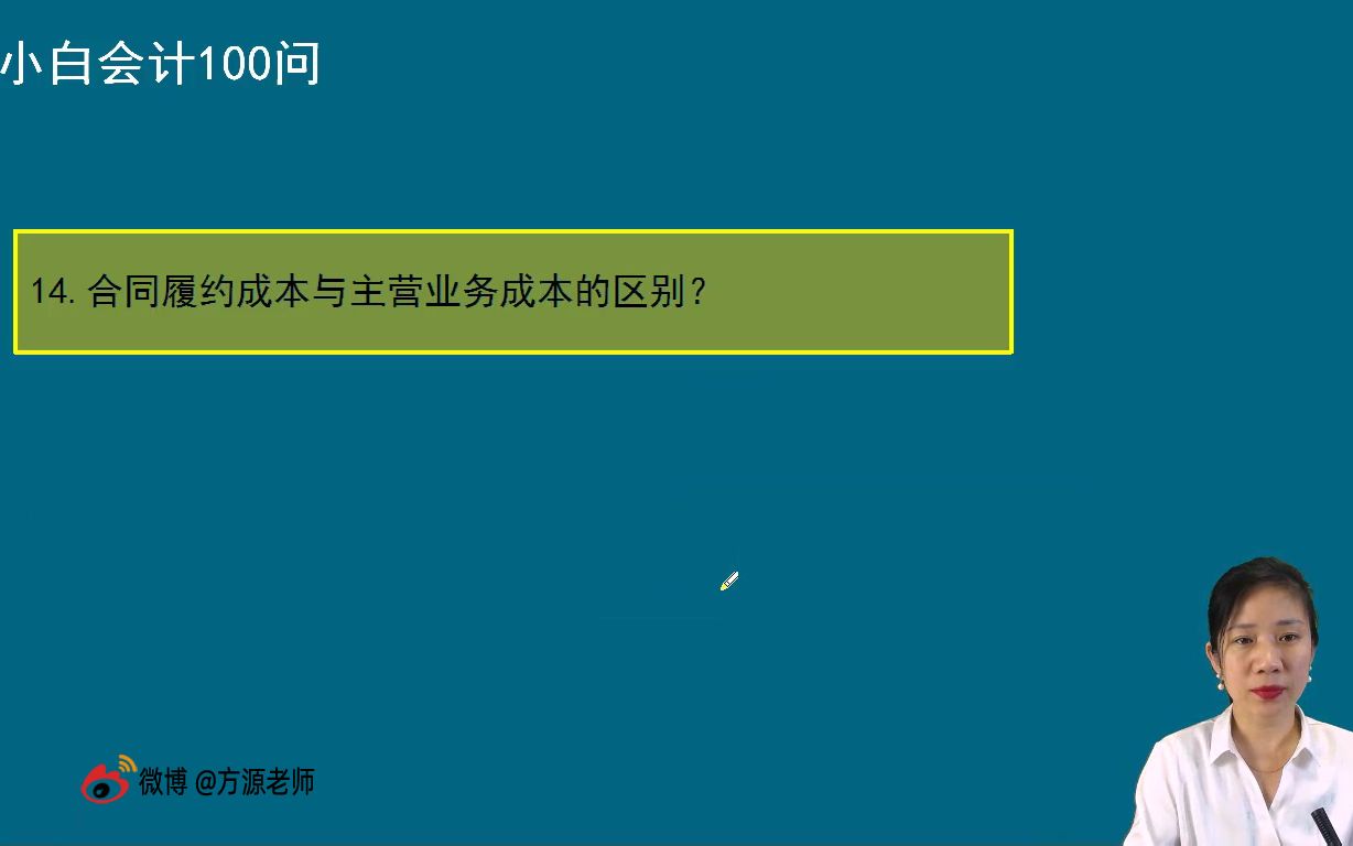 14.合同履约成本与主营业务成本的区别?哔哩哔哩bilibili