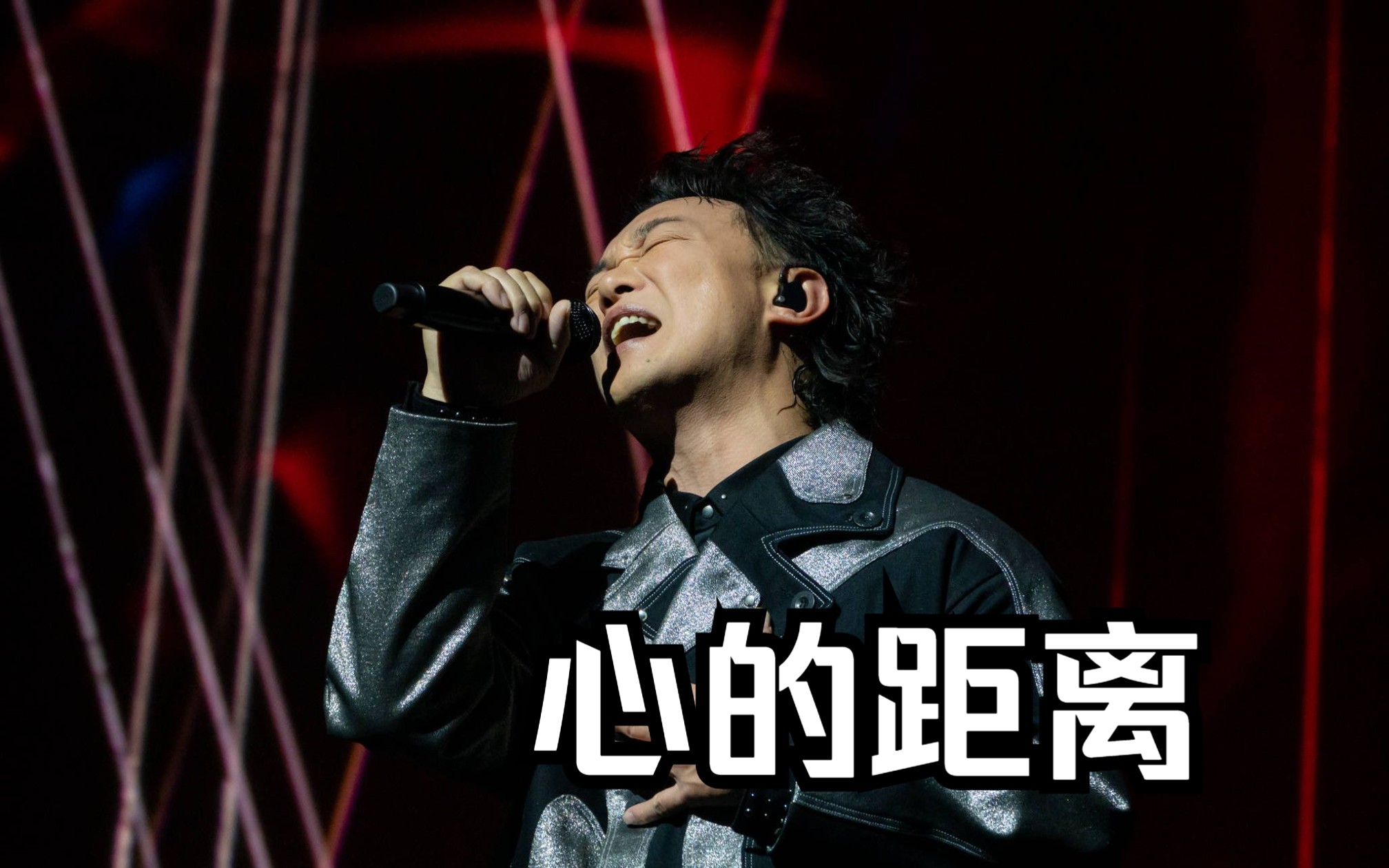 【陈奕迅】《心的距离》第一排视角最新现场!