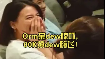 Descargar video: Orm亲dew惊吓，00K撩dew嗨飞！dew妈果然只喜欢cherry姐这一款！