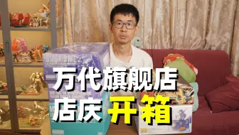 2025万代旗舰店店庆活动模型开箱