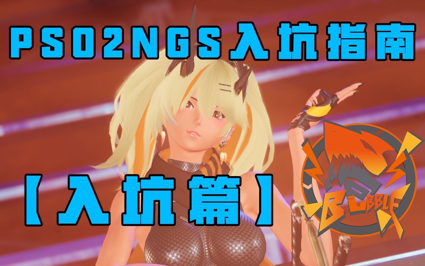 [图]PSO2NGS入坑指南【入坑篇】