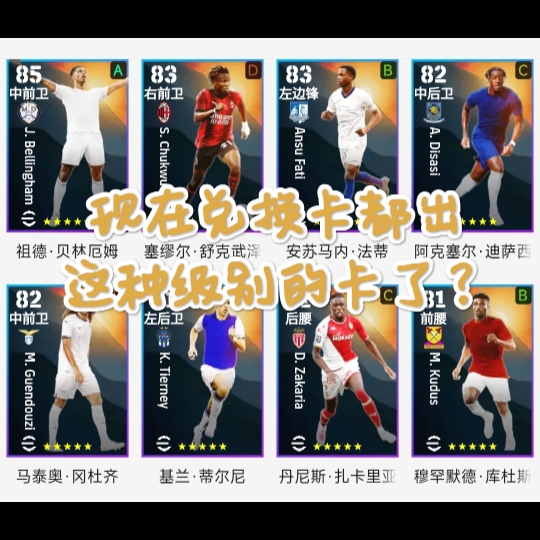 [图]【实况足球】efootball24 什么?现在兑换卡都出这种级别的卡了？