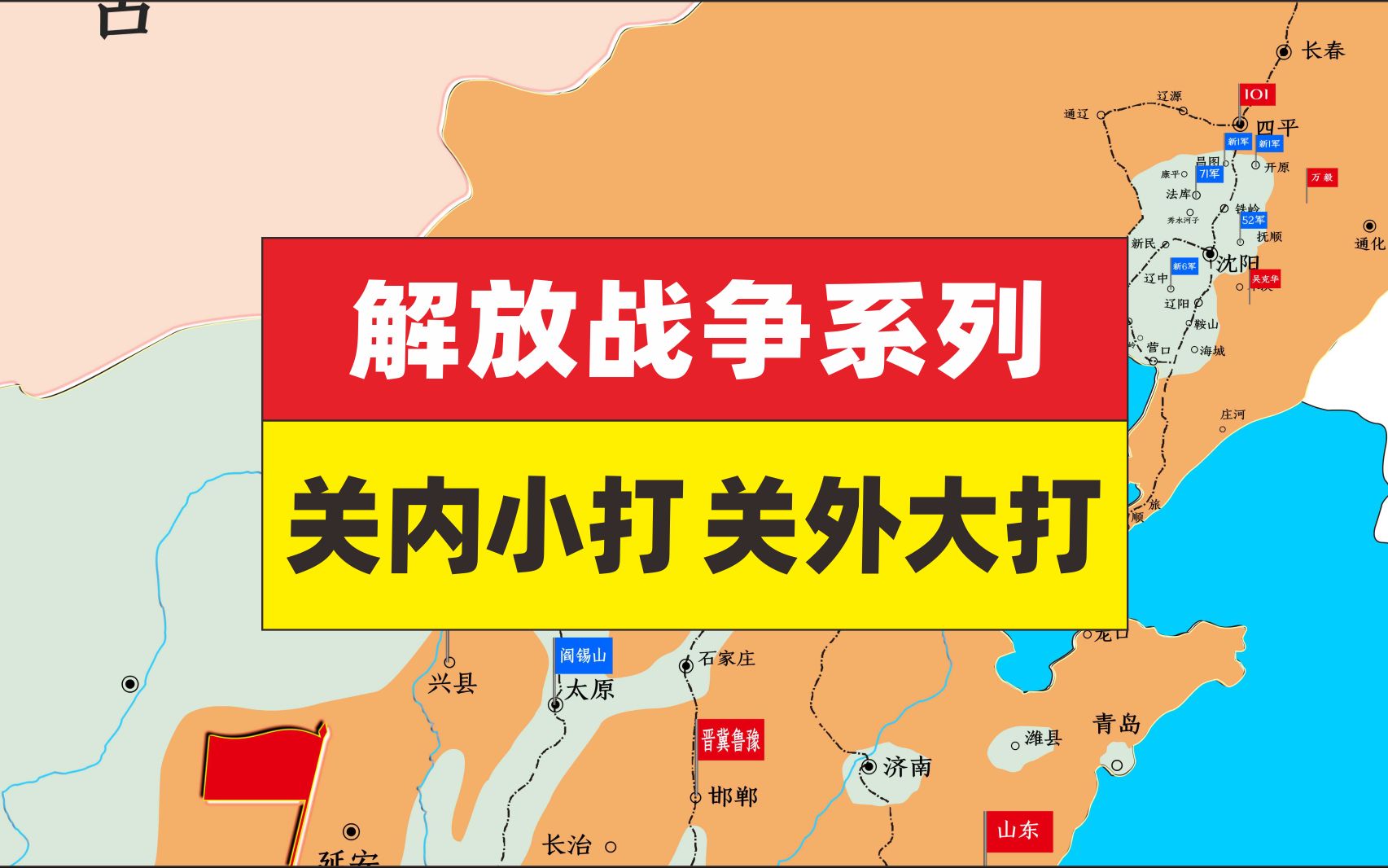 解放战争第二集,关内小打,关外大打,东北敌军步步推进哔哩哔哩bilibili