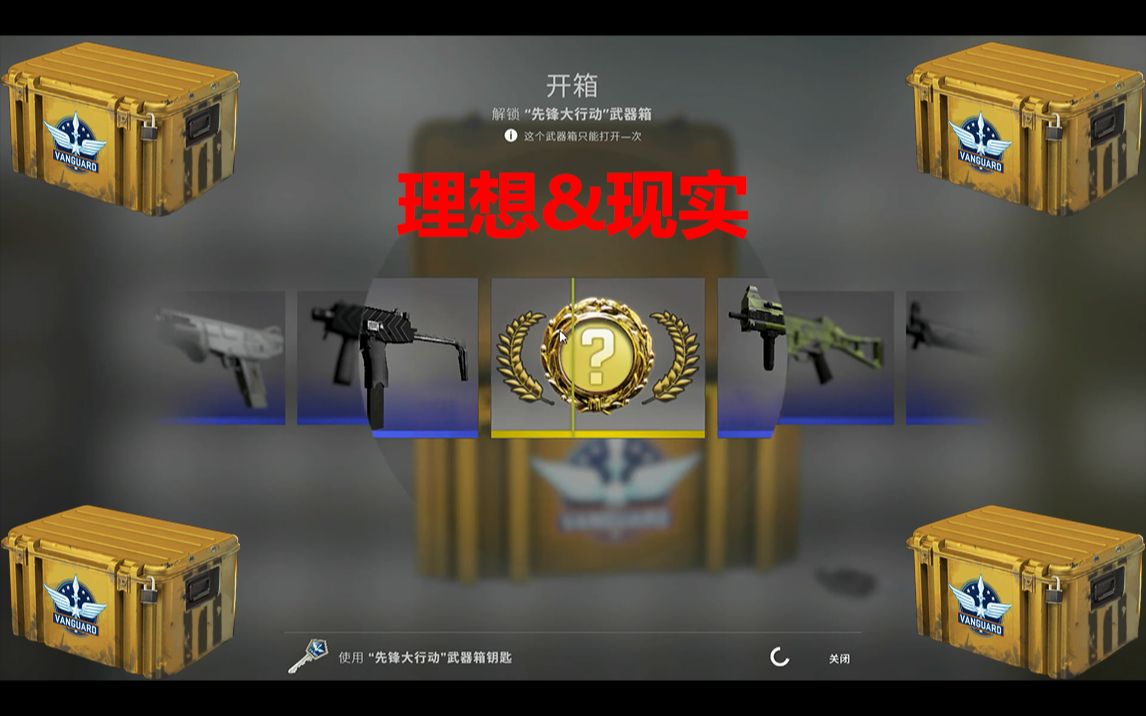 活动作品csgo先锋大行动箱子理想现实
