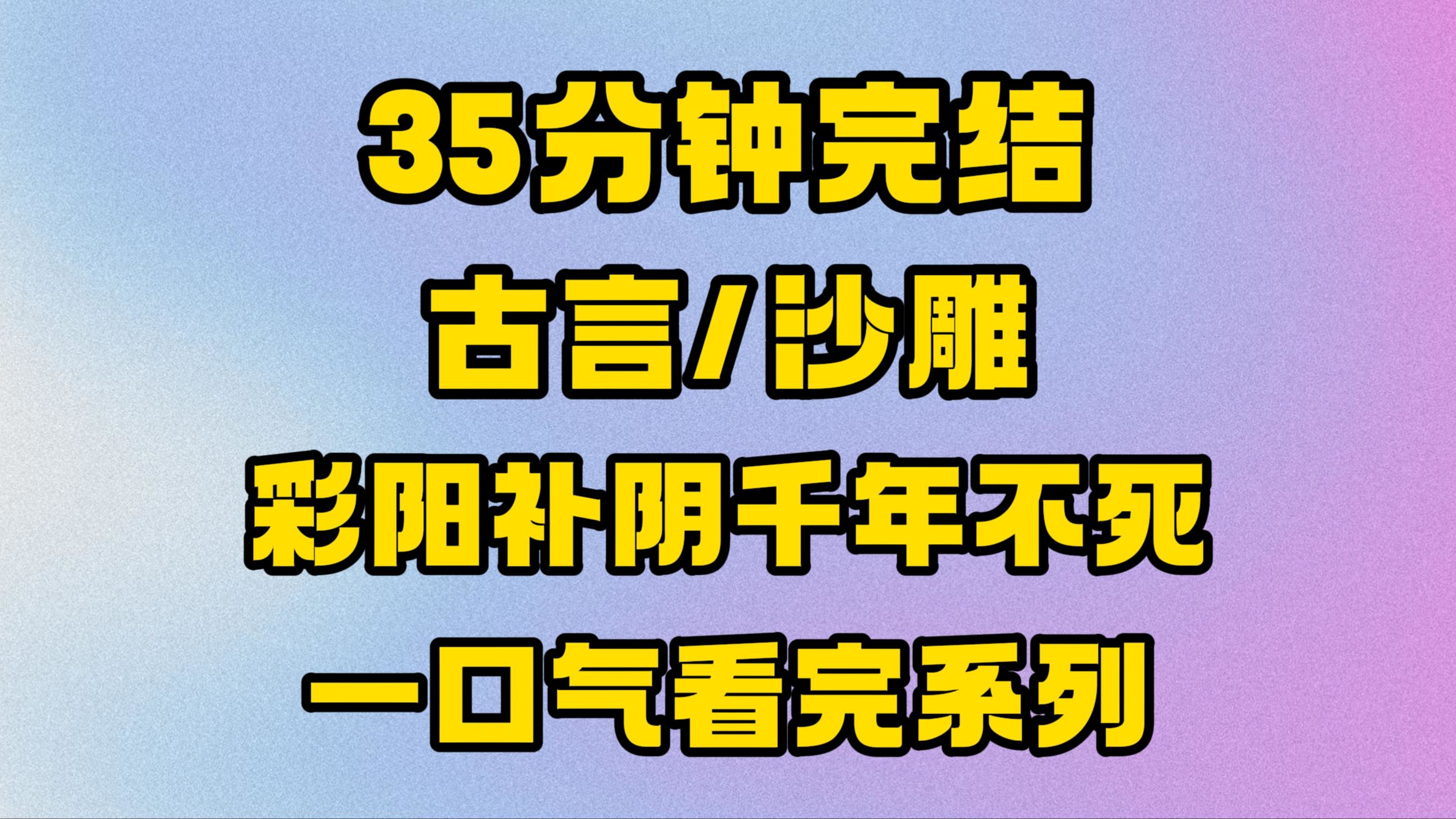 【完结文】特别有趣的古言沙雕文来咯~采阴补阳,千年不死!哔哩哔哩bilibili