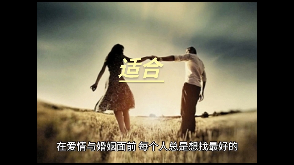 找对象不是找最好的,而是要找适合的.因为人对了,你的世界才会对.