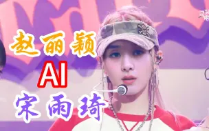 Download Video: 颖宝 AI.赵丽颖x宋雨琦 (G)I-DLE  《QUEENCARD》横版 4K直拍